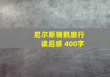 尼尔斯骑鹅旅行读后感 400字